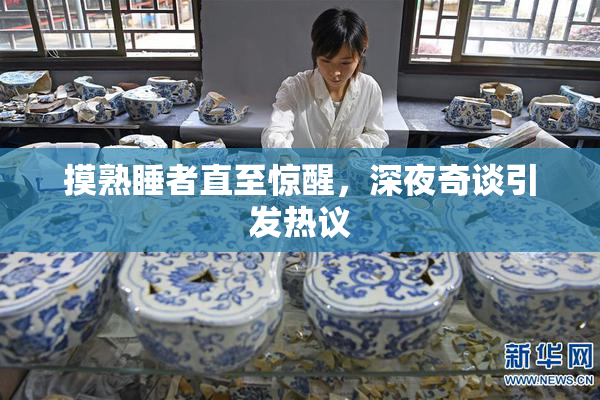 摸熟睡者直至惊醒，深夜奇谈引发热议