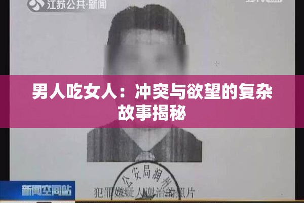 男人吃女人：冲突与欲望的复杂故事揭秘