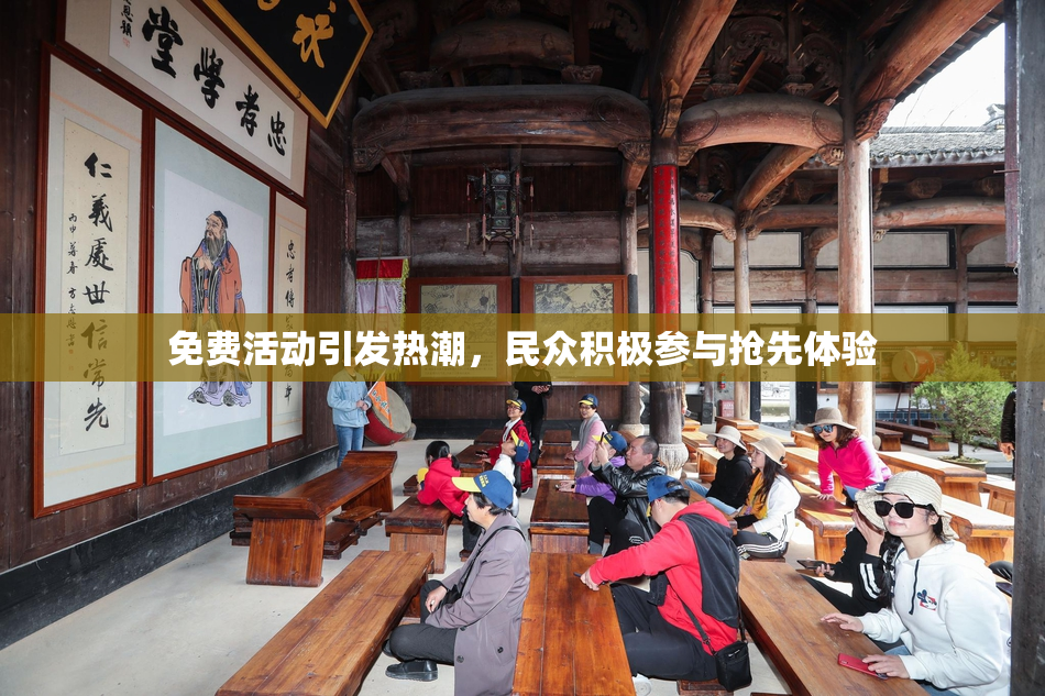 免费活动引发热潮，民众积极参与抢先体验