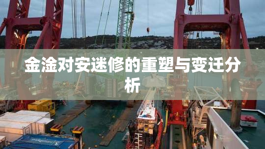 金淦对安迷修的重塑与变迁分析