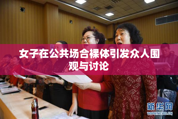 女子在公共场合裸体引发众人围观与讨论