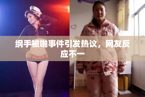 纲手被啪事件引发热议，网友反应不一