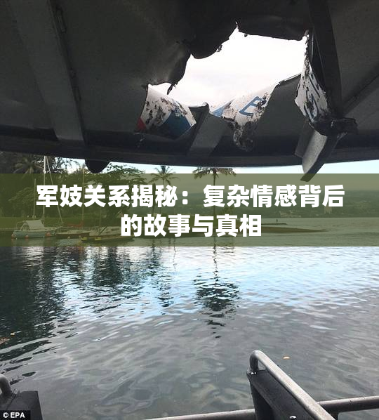 军妓关系揭秘：复杂情感背后的故事与真相