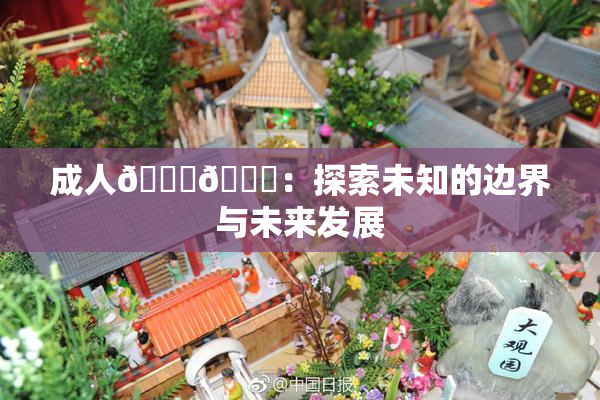 成人🍆🍑：探索未知的边界与未来发展