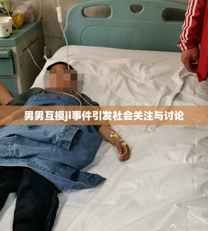 男男互摸ji事件引发社会关注与讨论