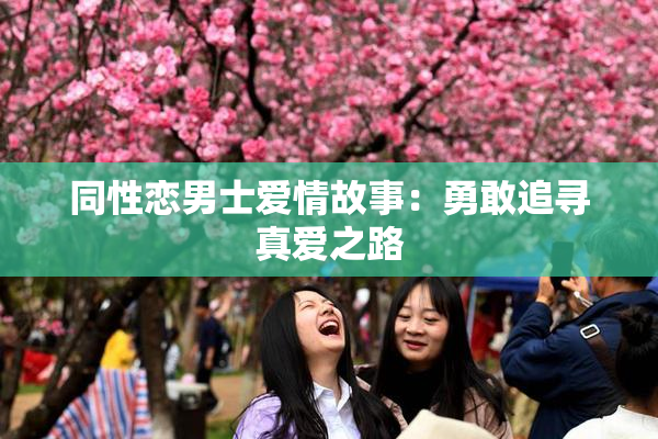 同性恋男士爱情故事：勇敢追寻真爱之路