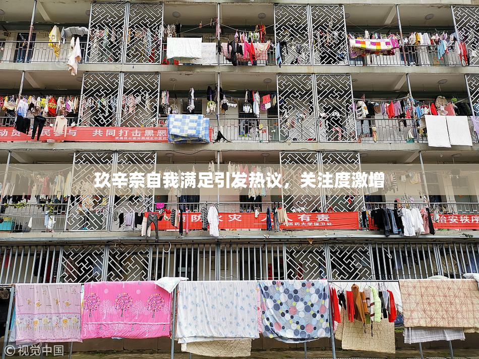 玖辛奈自我满足引发热议，关注度激增
