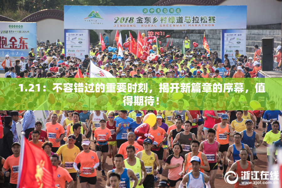 1.21：不容错过的重要时刻，揭开新篇章的序幕，值得期待！