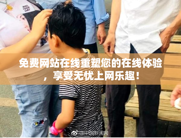 免费网站在线重塑您的在线体验，享受无忧上网乐趣！