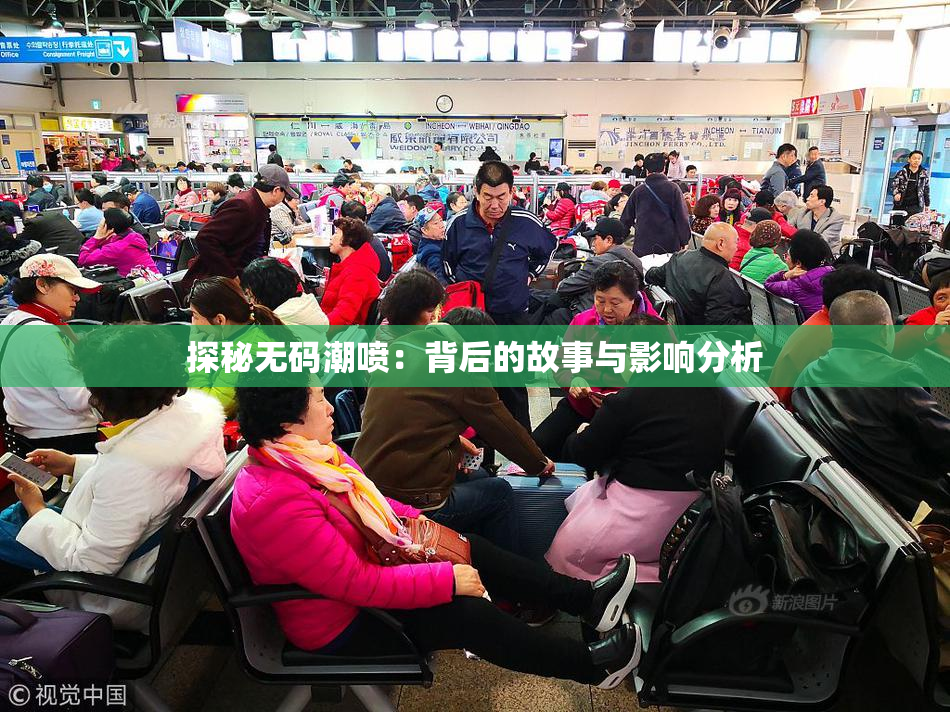 探秘无码潮喷：背后的故事与影响分析