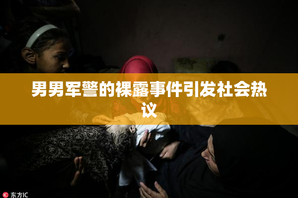 男男军警的裸露事件引发社会热议