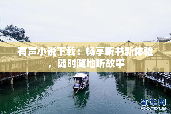 有声小说下载：畅享听书新体验，随时随地听故事