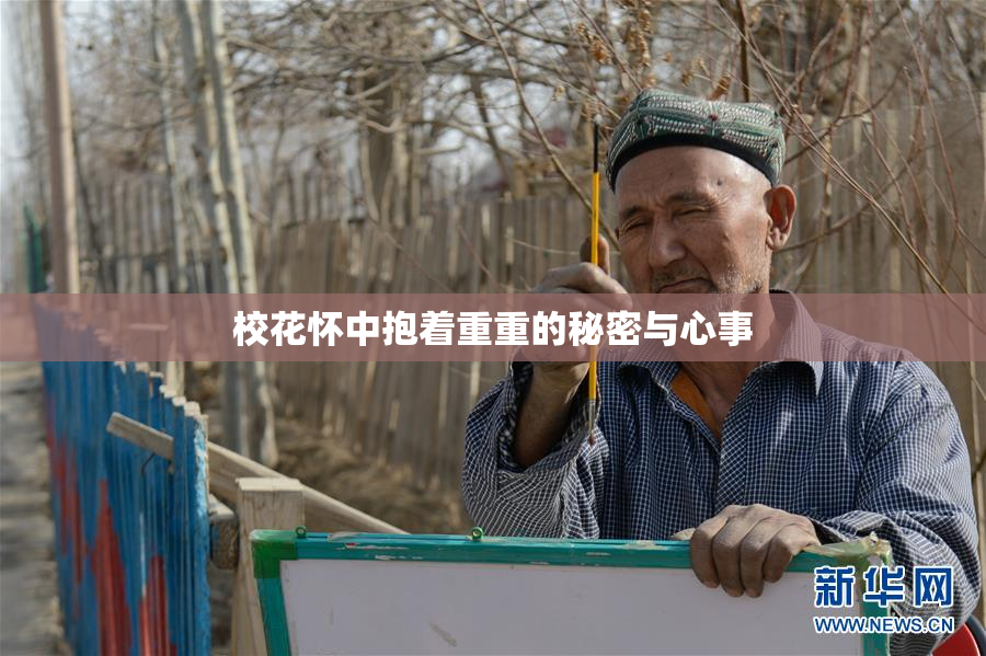 校花怀中抱着重重的秘密与心事