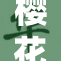 樱花PPT资料免费下载，助你轻松制作精彩演示