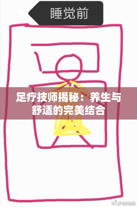 足疗技师揭秘：养生与舒适的完美结合