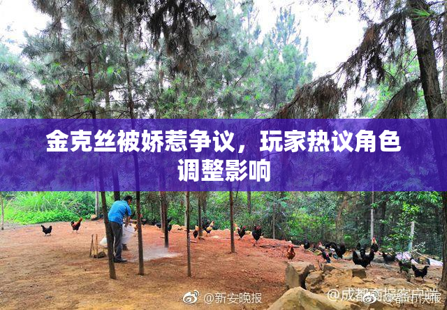 金克丝被娇惹争议，玩家热议角色调整影响