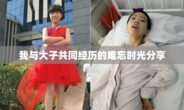 我与大子共同经历的难忘时光分享