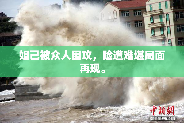妲己被众人围攻，险遭难堪局面再现。