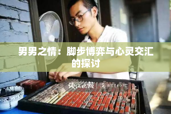 男男之情：脚步博弈与心灵交汇的探讨