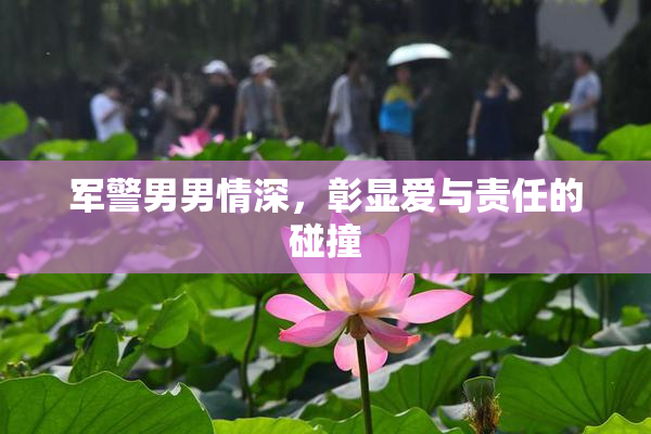 军警男男情深，彰显爱与责任的碰撞