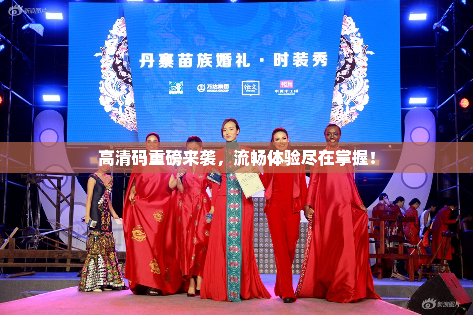 高清码重磅来袭，流畅体验尽在掌握！
