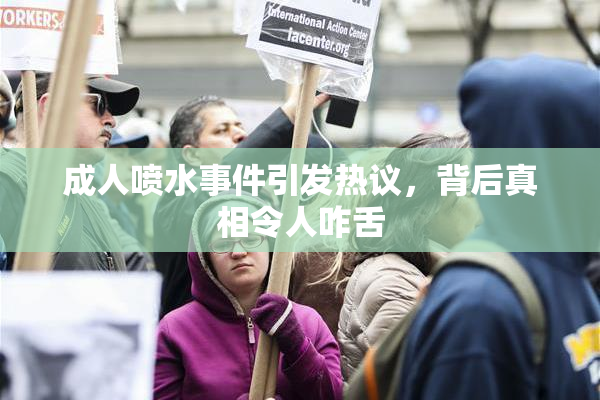 成人喷水事件引发热议，背后真相令人咋舌