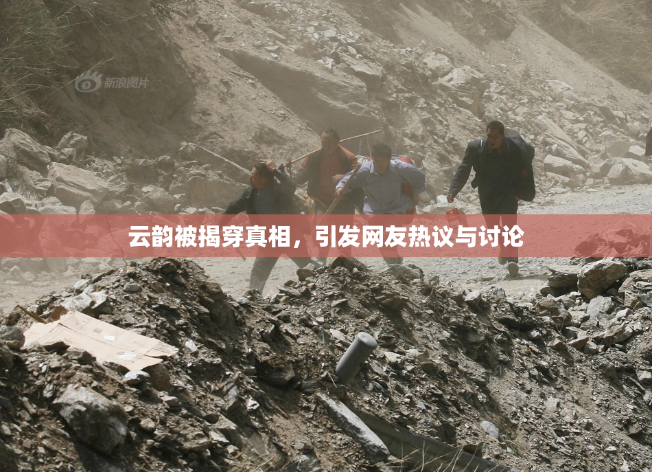 云韵被揭穿真相，引发网友热议与讨论