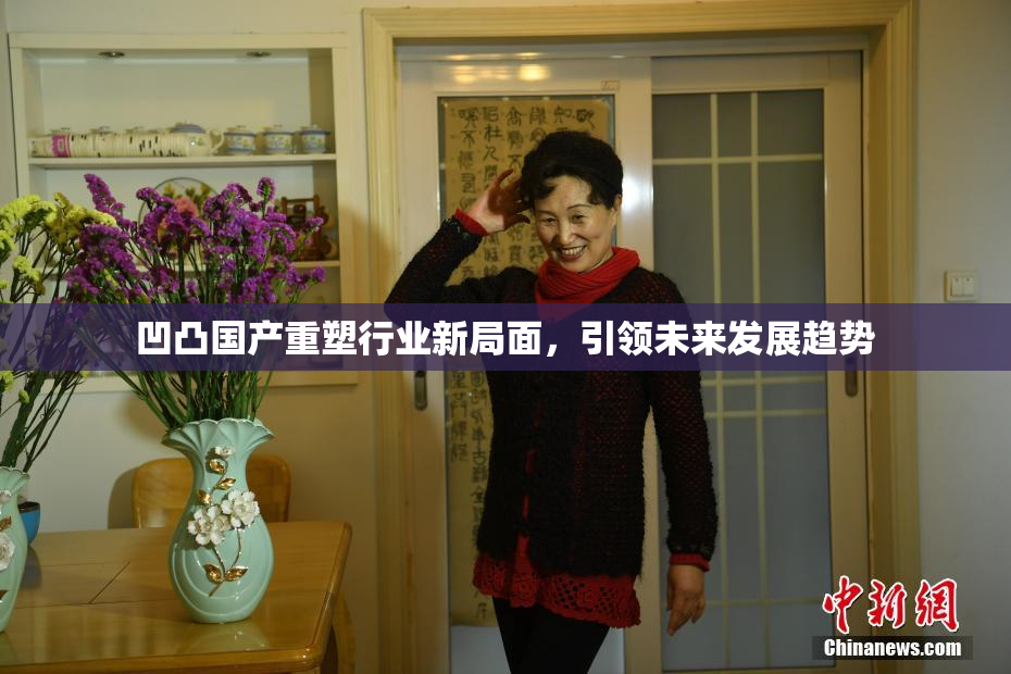 凹凸国产重塑行业新局面，引领未来发展趋势