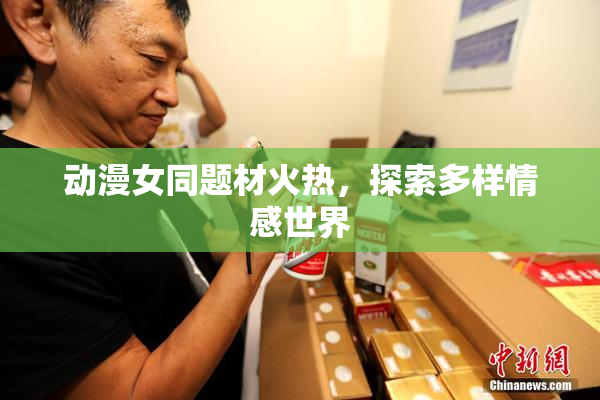 动漫女同题材火热，探索多样情感世界