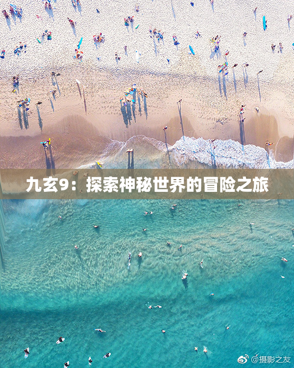 九玄9：探索神秘世界的冒险之旅