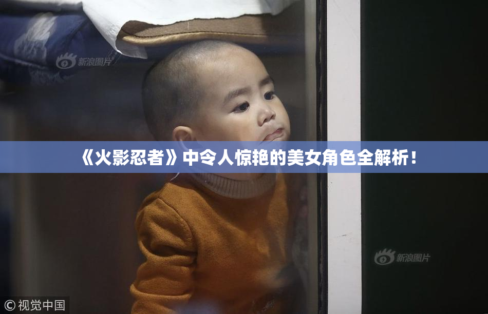 《火影忍者》中令人惊艳的美女角色全解析！