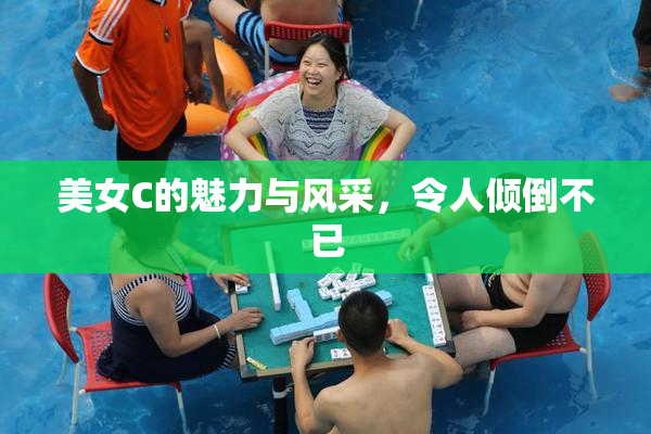 美女C的魅力与风采，令人倾倒不已