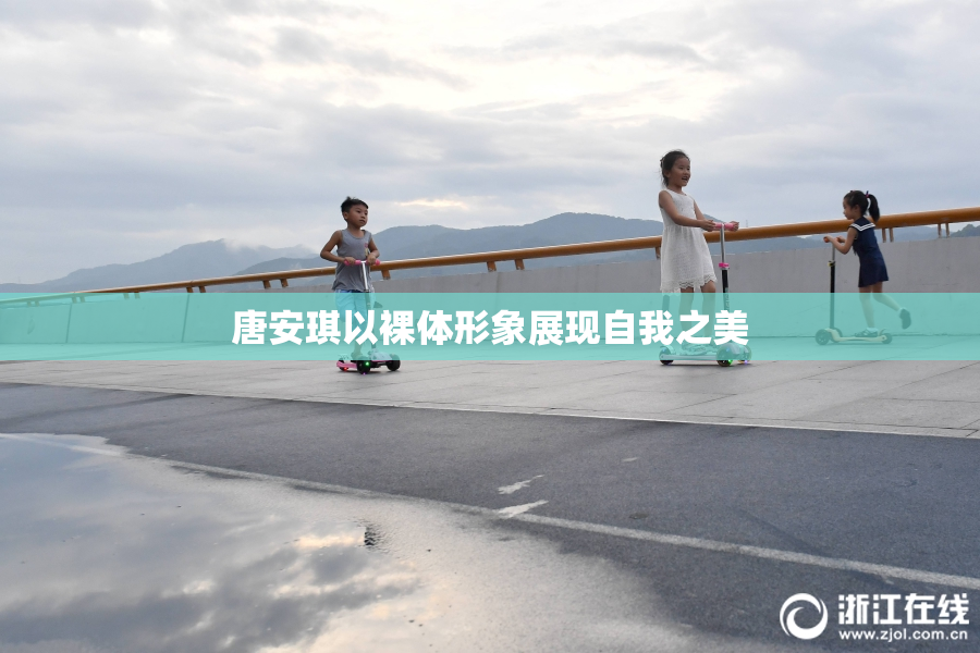 唐安琪以裸体形象展现自我之美