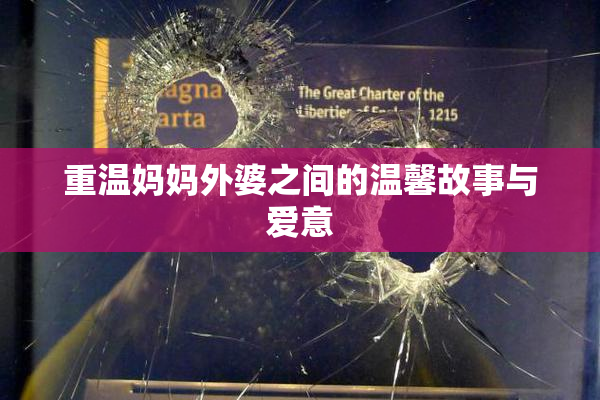 重温妈妈外婆之间的温馨故事与爱意