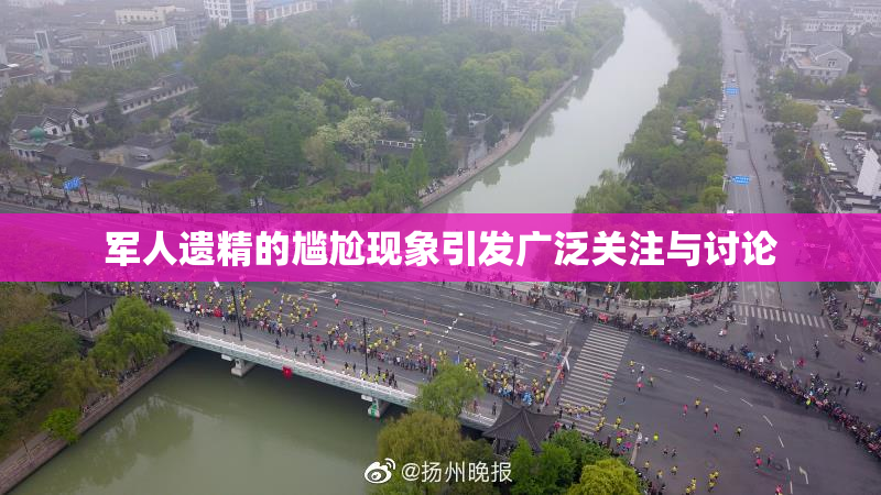 军人遗精的尴尬现象引发广泛关注与讨论