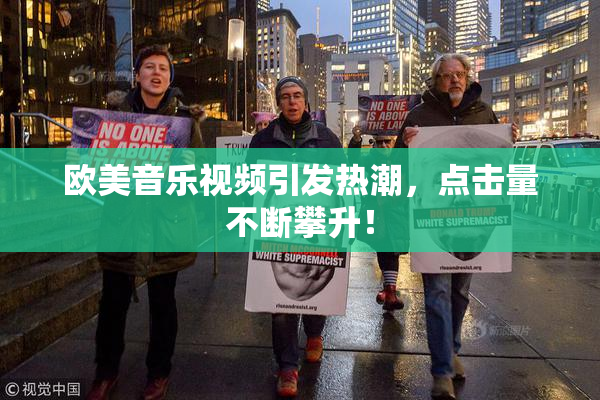 欧美音乐视频引发热潮，点击量不断攀升！