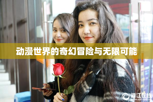 动漫世界的奇幻冒险与无限可能