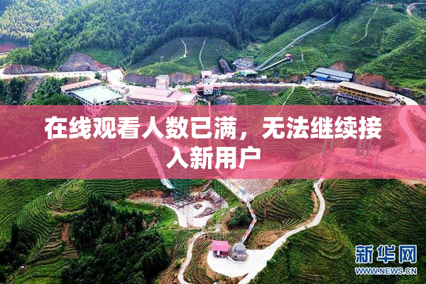 在线观看人数已满，无法继续接入新用户