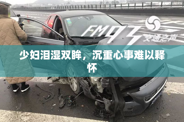 少妇泪湿双眸，沉重心事难以释怀