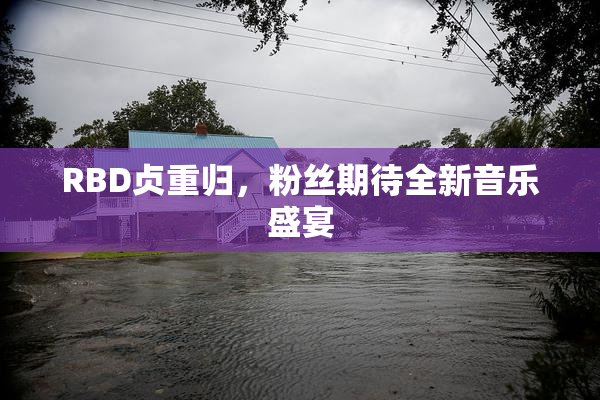 RBD贞重归，粉丝期待全新音乐盛宴
