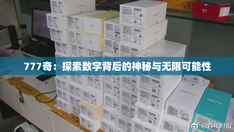 777奇：探索数字背后的神秘与无限可能性