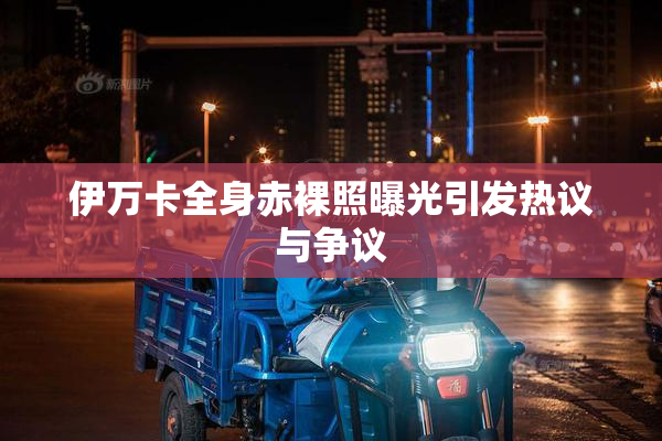 伊万卡全身赤裸照曝光引发热议与争议