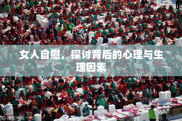 女人自慰，探讨背后的心理与生理因素