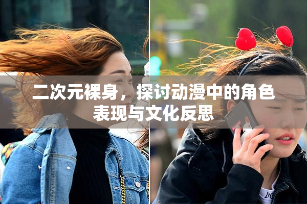 二次元裸身，探讨动漫中的角色表现与文化反思