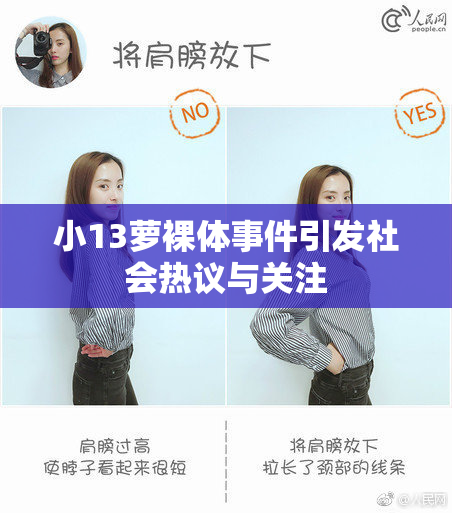 小13萝裸体事件引发社会热议与关注