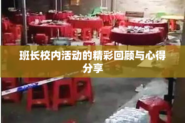班长校内活动的精彩回顾与心得分享