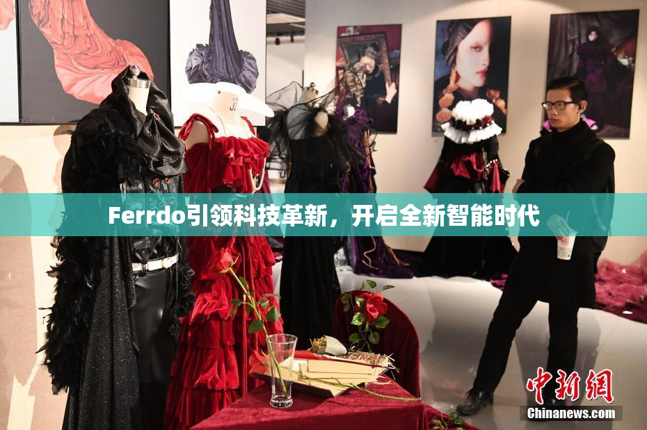 Ferrdo引领科技革新，开启全新智能时代