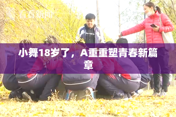 小舞18岁了，A重重塑青春新篇章
