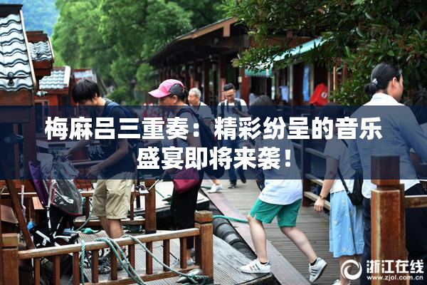 梅麻吕三重奏：精彩纷呈的音乐盛宴即将来袭！