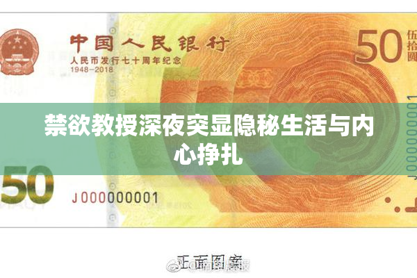 禁欲教授深夜突显隐秘生活与内心挣扎
